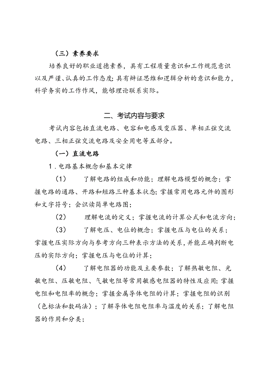 福建省中等职业学校学业水平考试《电工基础》科目考试说明（大纲）.docx_第2页