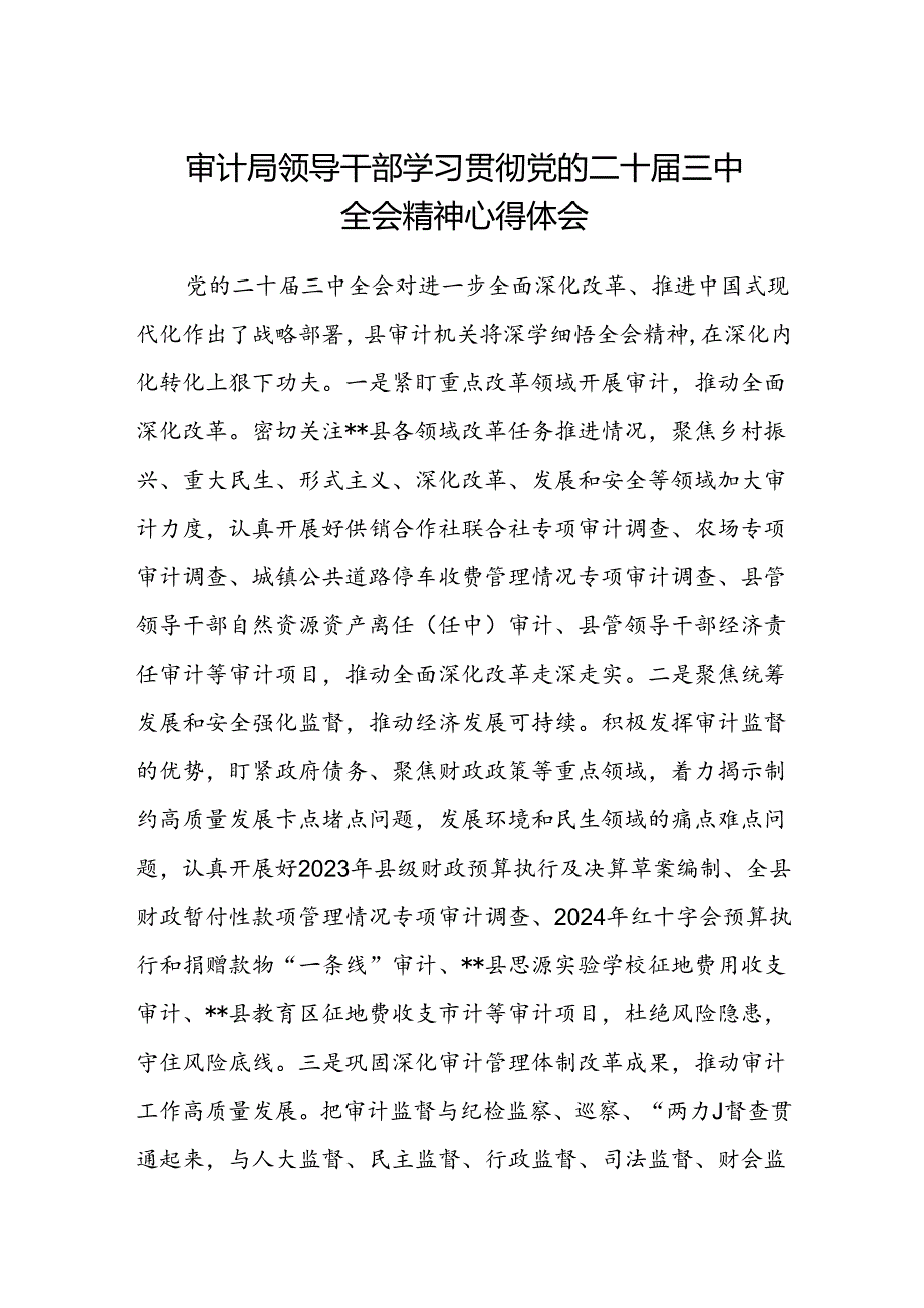 (5篇)审计局领导干部学习贯彻党的二十届三中全会精神心得体会（精选）.docx_第1页