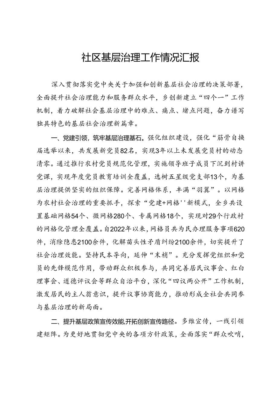 社区基层治理工作情况汇报.docx_第1页