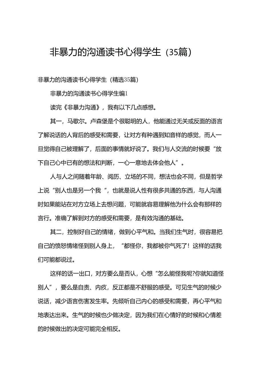 非暴力的沟通读书心得学生（35篇）.docx_第1页