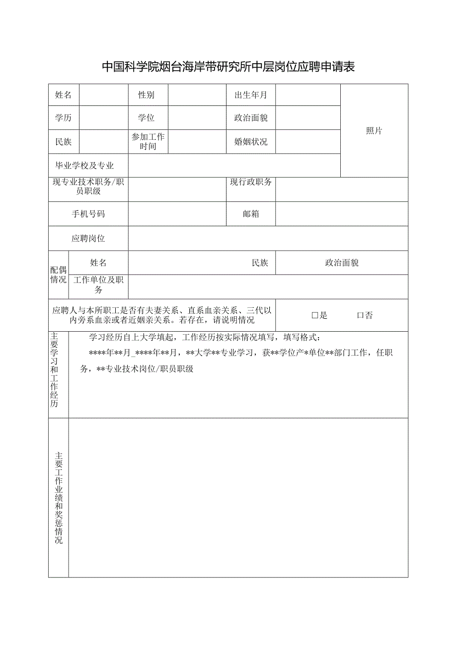 中国科学院烟台海岸带研究所管理岗位竞聘申请表.docx_第1页