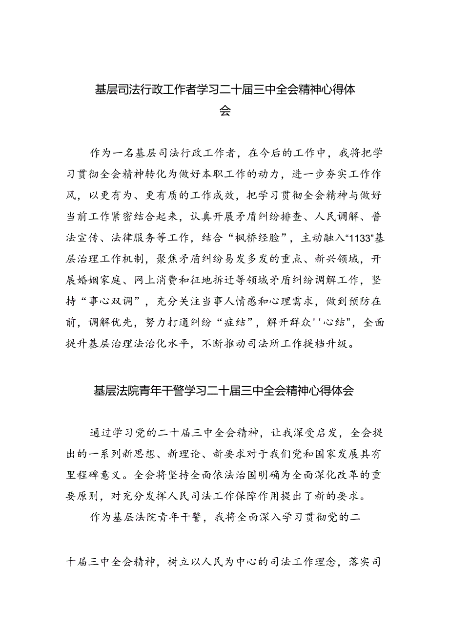 基层司法行政工作者学习二十届三中全会精神心得体会（共8篇）.docx_第1页