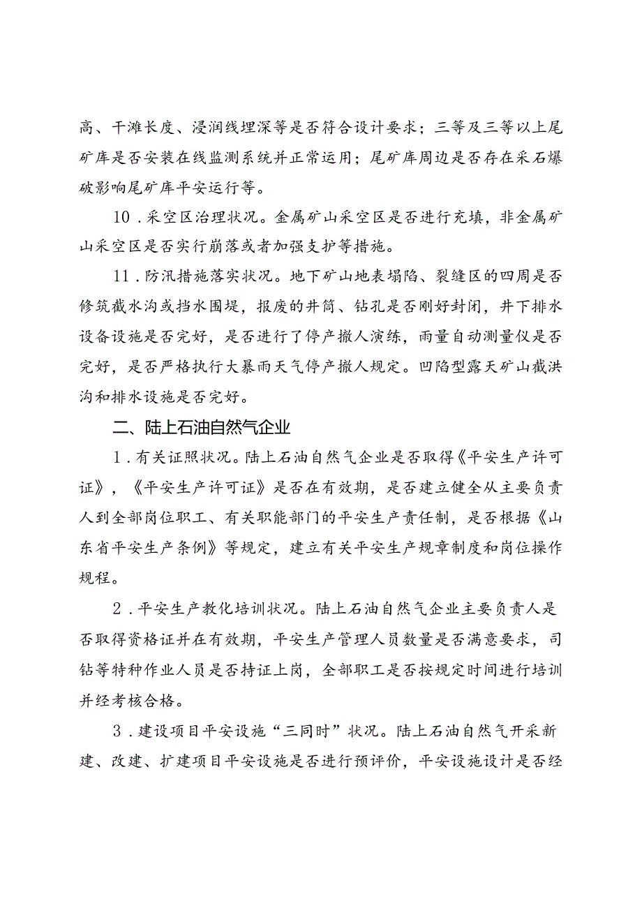 工矿商贸行业领域大检查重点内容.docx_第3页