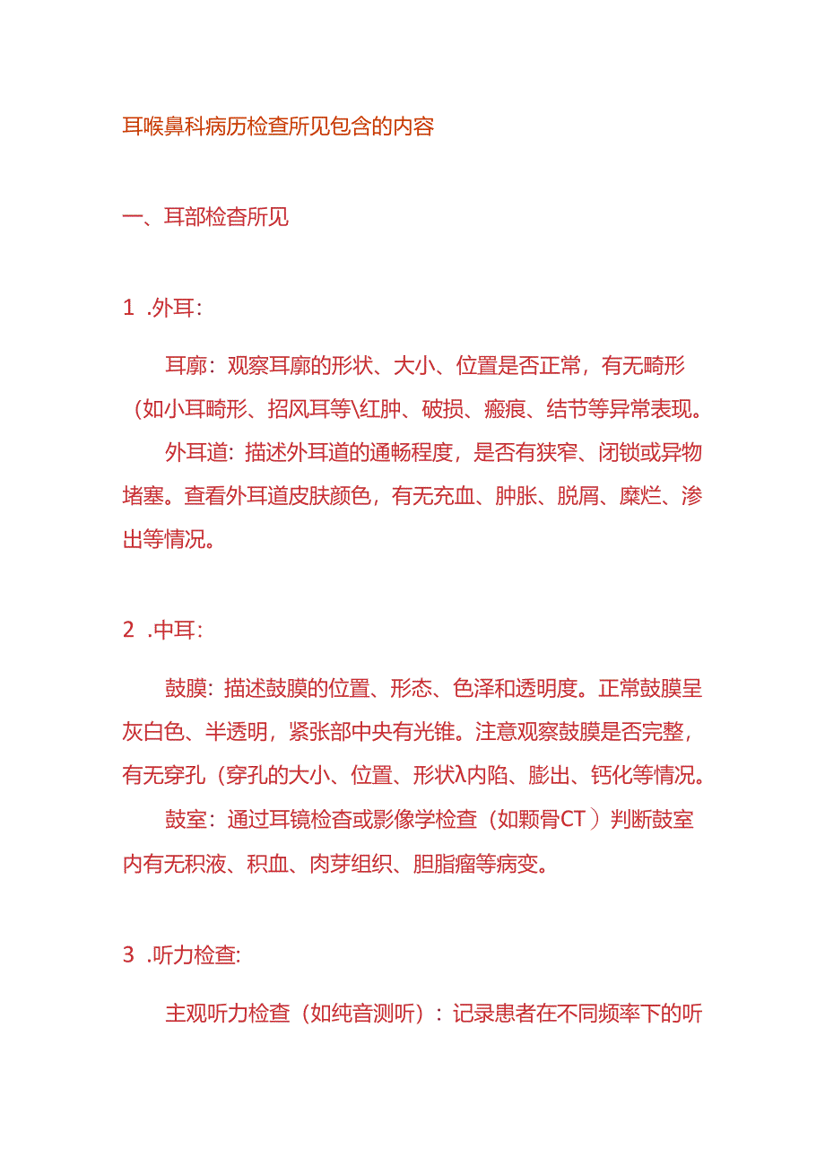 耳喉鼻科病历检查所见包含的内容.docx_第1页