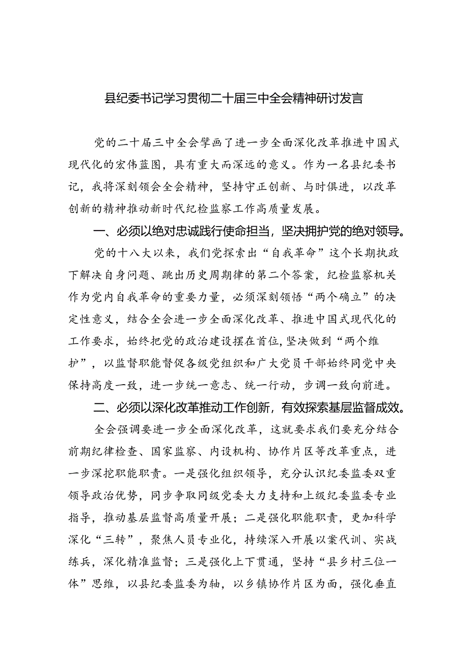 （9篇）县纪委书记学习贯彻二十届三中全会精神研讨发言（详细版）.docx_第1页