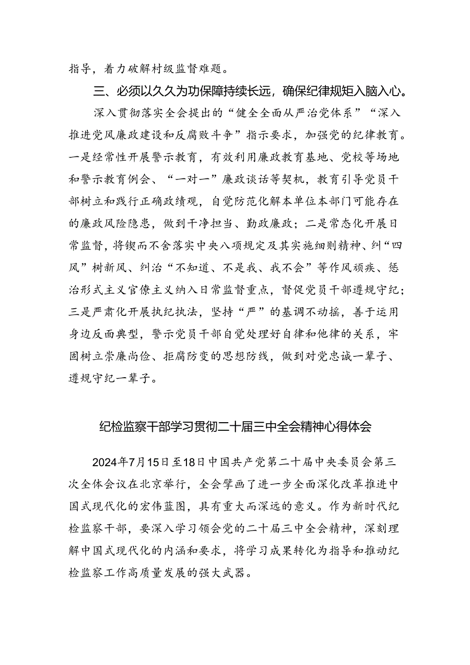 （9篇）县纪委书记学习贯彻二十届三中全会精神研讨发言（详细版）.docx_第2页