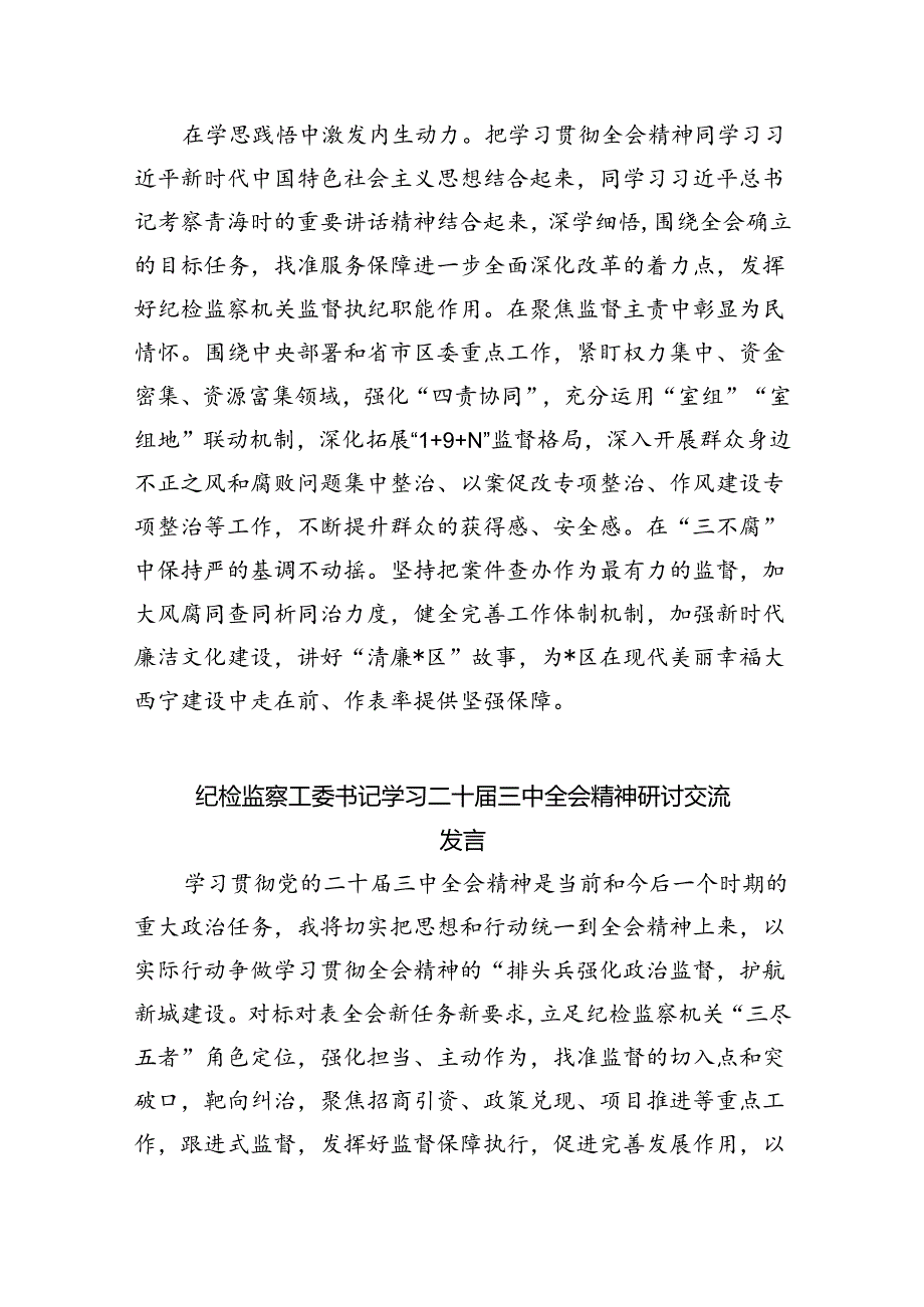 （9篇）县纪委书记学习贯彻二十届三中全会精神研讨发言（详细版）.docx_第3页