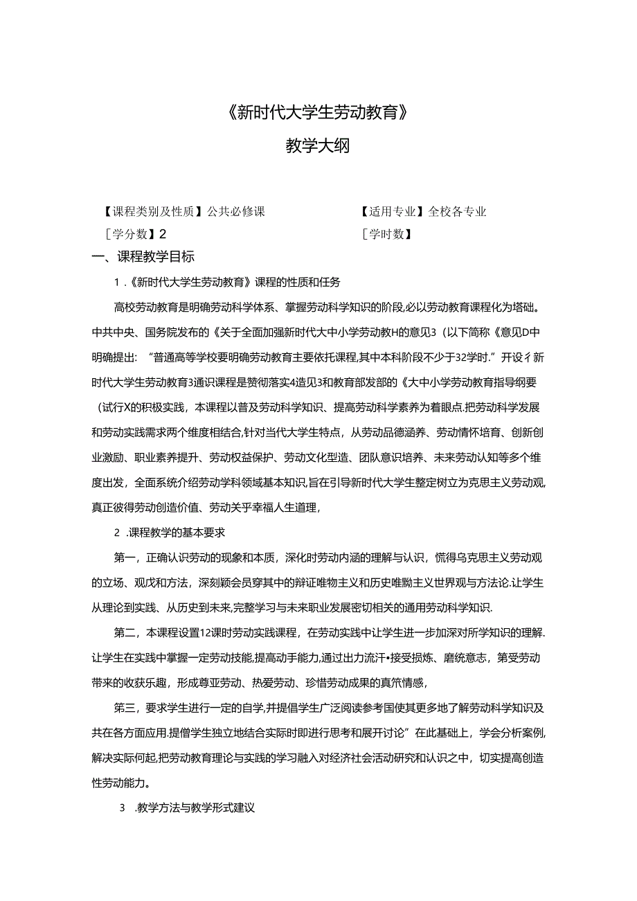 《新时代大学生劳动教育》教学大纲.docx_第1页