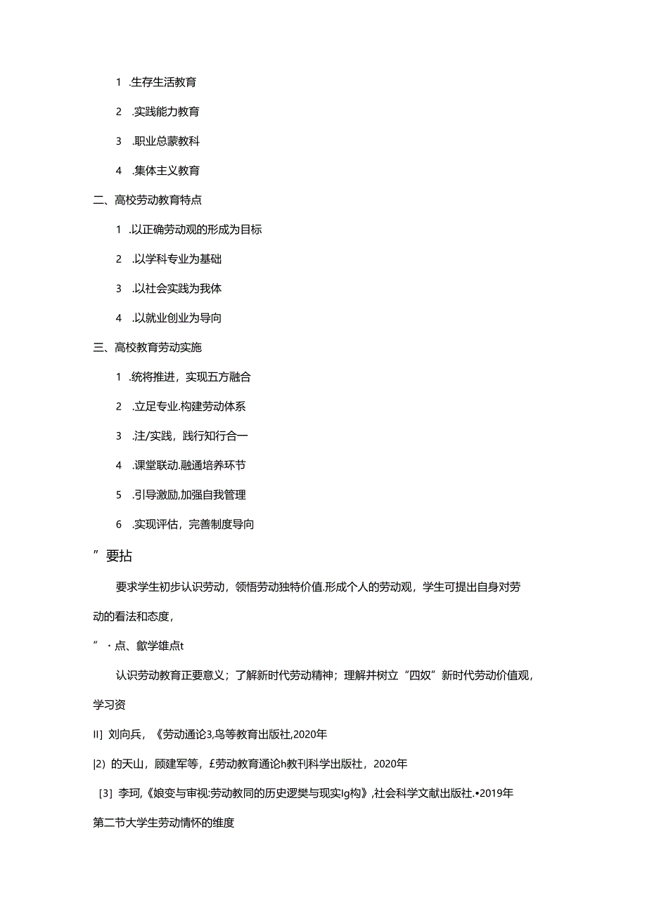 《新时代大学生劳动教育》教学大纲.docx_第3页