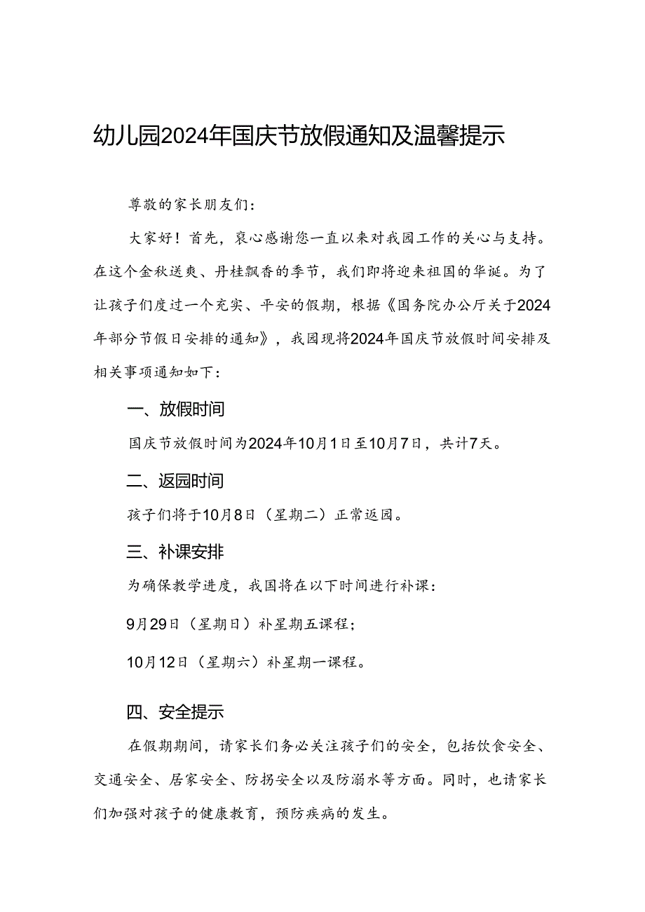 4篇最新版幼儿园2024年国庆节放假通知.docx_第1页