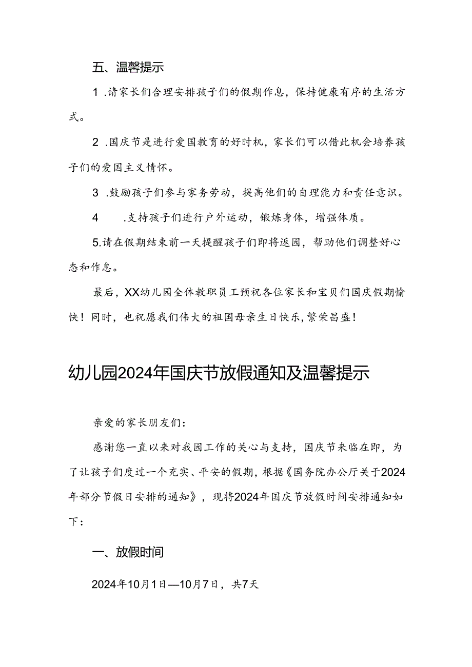 4篇最新版幼儿园2024年国庆节放假通知.docx_第2页