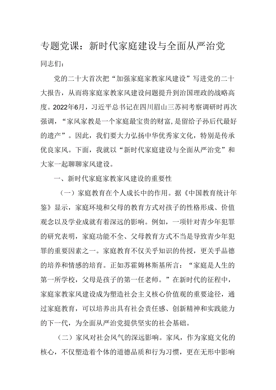 专题党课：新时代家庭建设与全面从严治党.docx_第1页