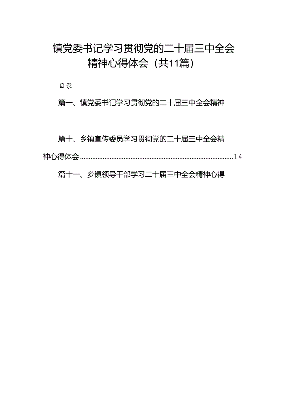 （11篇）镇党委书记学习贯彻党的二十届三中全会精神心得体会参考范文.docx_第1页