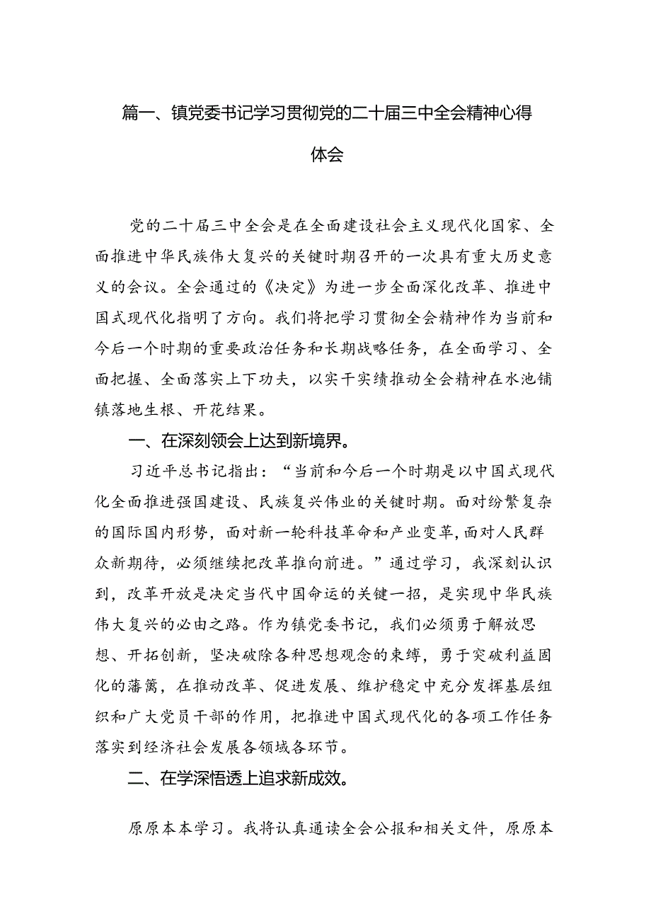 （11篇）镇党委书记学习贯彻党的二十届三中全会精神心得体会参考范文.docx_第2页