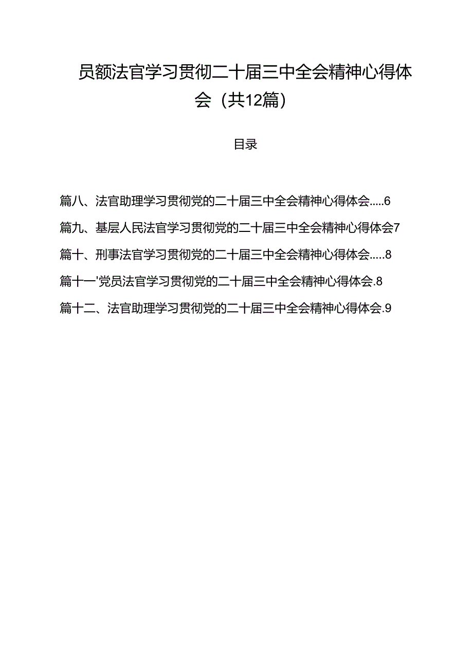 员额法官学习贯彻二十届三中全会精神心得体会12篇（精选）.docx_第1页