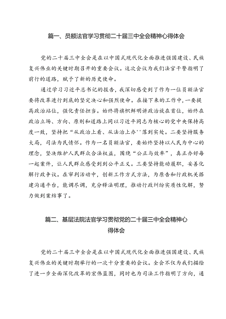 员额法官学习贯彻二十届三中全会精神心得体会12篇（精选）.docx_第2页