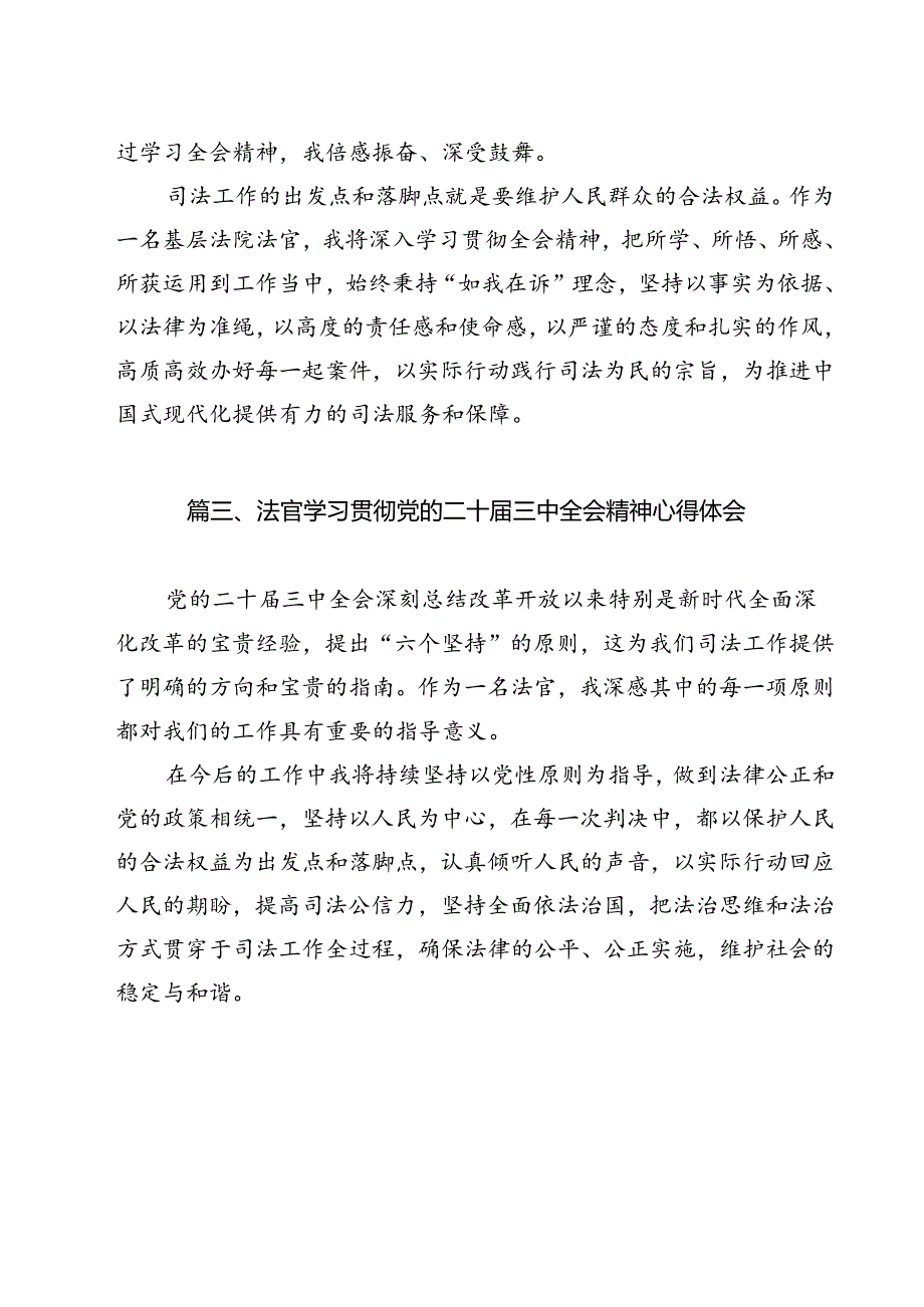 员额法官学习贯彻二十届三中全会精神心得体会12篇（精选）.docx_第3页