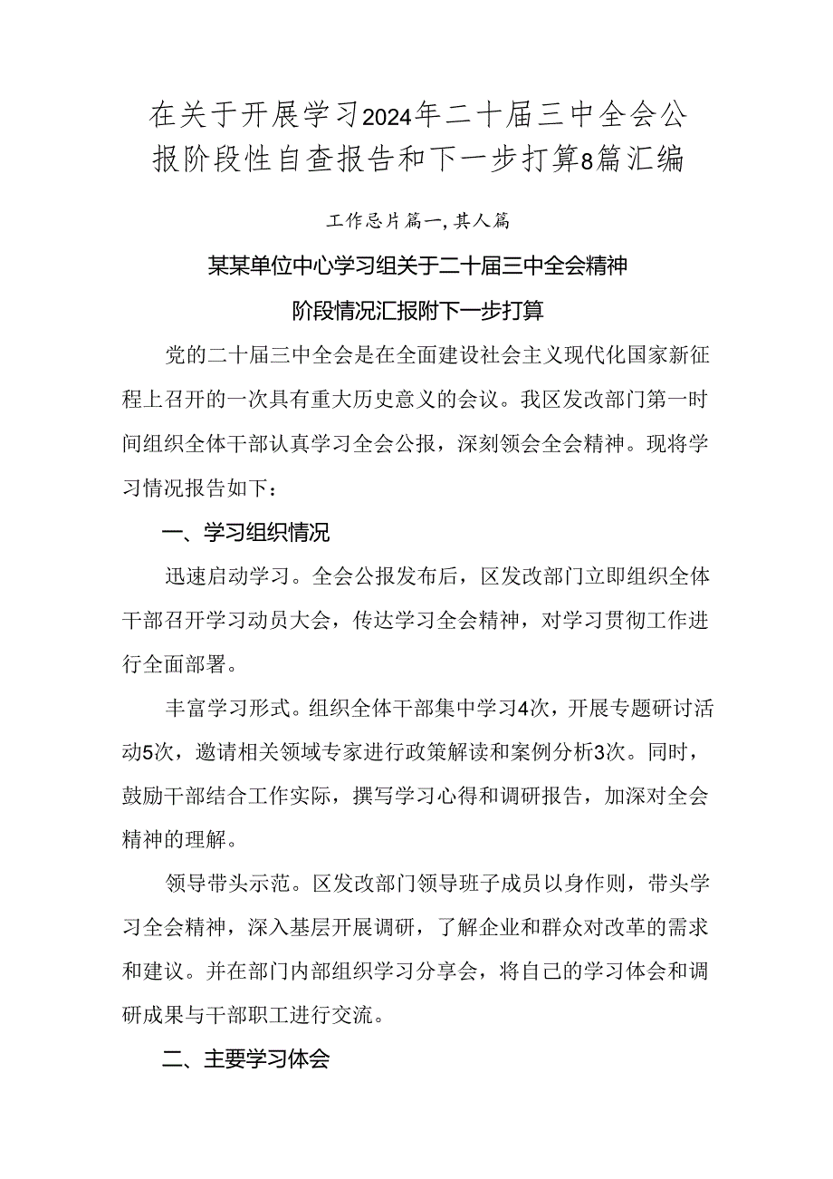 在关于开展学习2024年二十届三中全会公报阶段性自查报告和下一步打算8篇汇编.docx_第1页