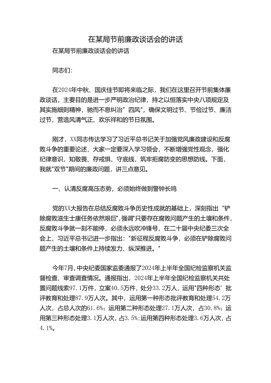 在某局节前廉政谈话会的讲话.docx_第1页