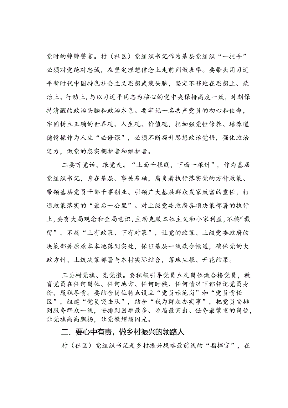 在全县村（社区）党组织书记学习贯彻党的二十届三中全会精神专题培训班的党课讲稿.docx_第2页