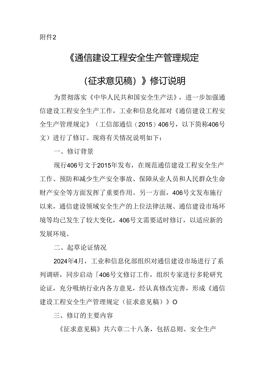 《通信建设工程安全生产管理规定（征求意见稿）》修订说明.docx_第1页