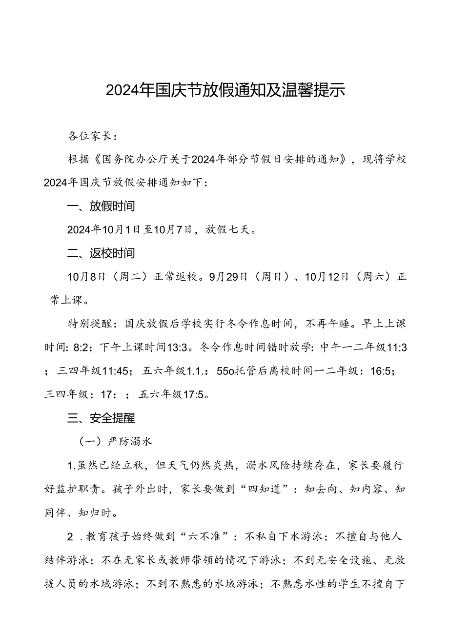 三篇实验小学2024年国庆节放假通知及温馨提示精选范文.docx_第1页