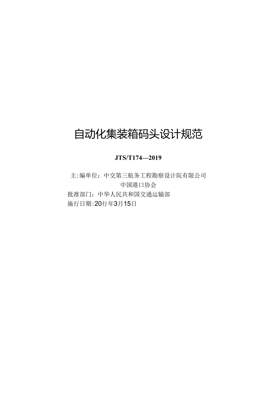 310+自动化集装箱码头设计规范JTS-T+174-2019.docx_第1页