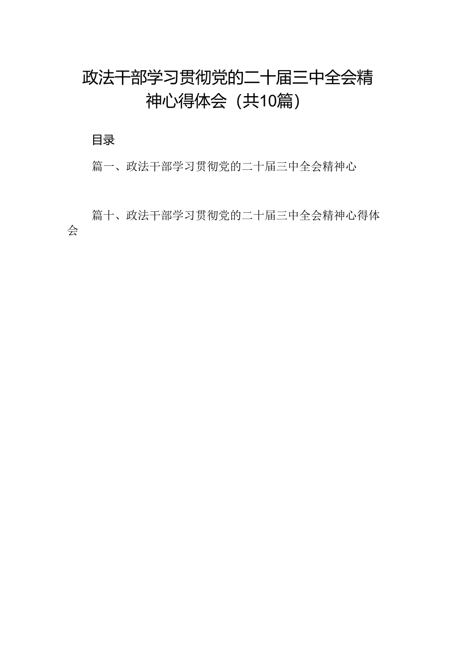 （10篇）政法干部学习贯彻党的二十届三中全会精神心得体会（最新版）.docx_第1页