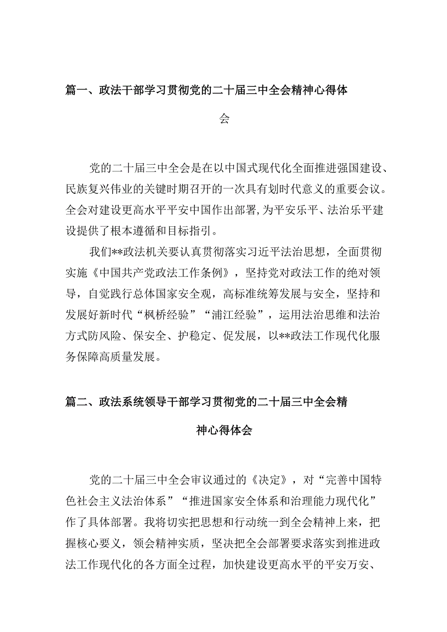 （10篇）政法干部学习贯彻党的二十届三中全会精神心得体会（最新版）.docx_第2页