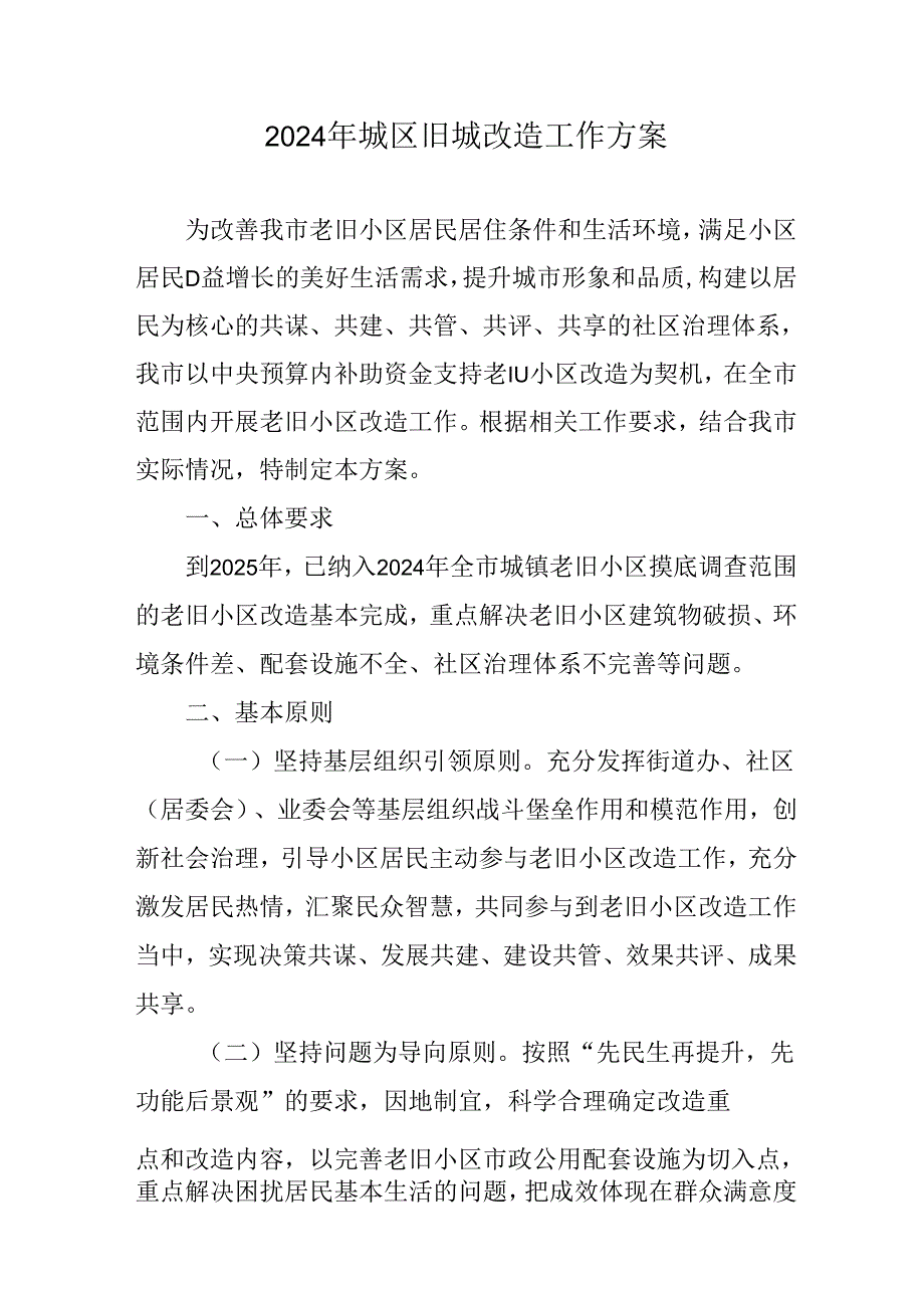 工业园区2024年《城区旧城改造》工作方案.docx_第1页