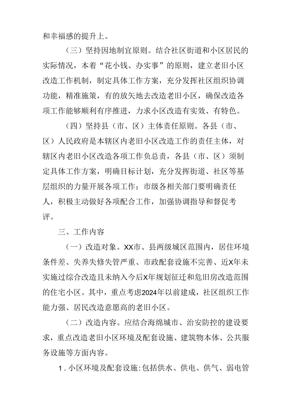 工业园区2024年《城区旧城改造》工作方案.docx_第2页