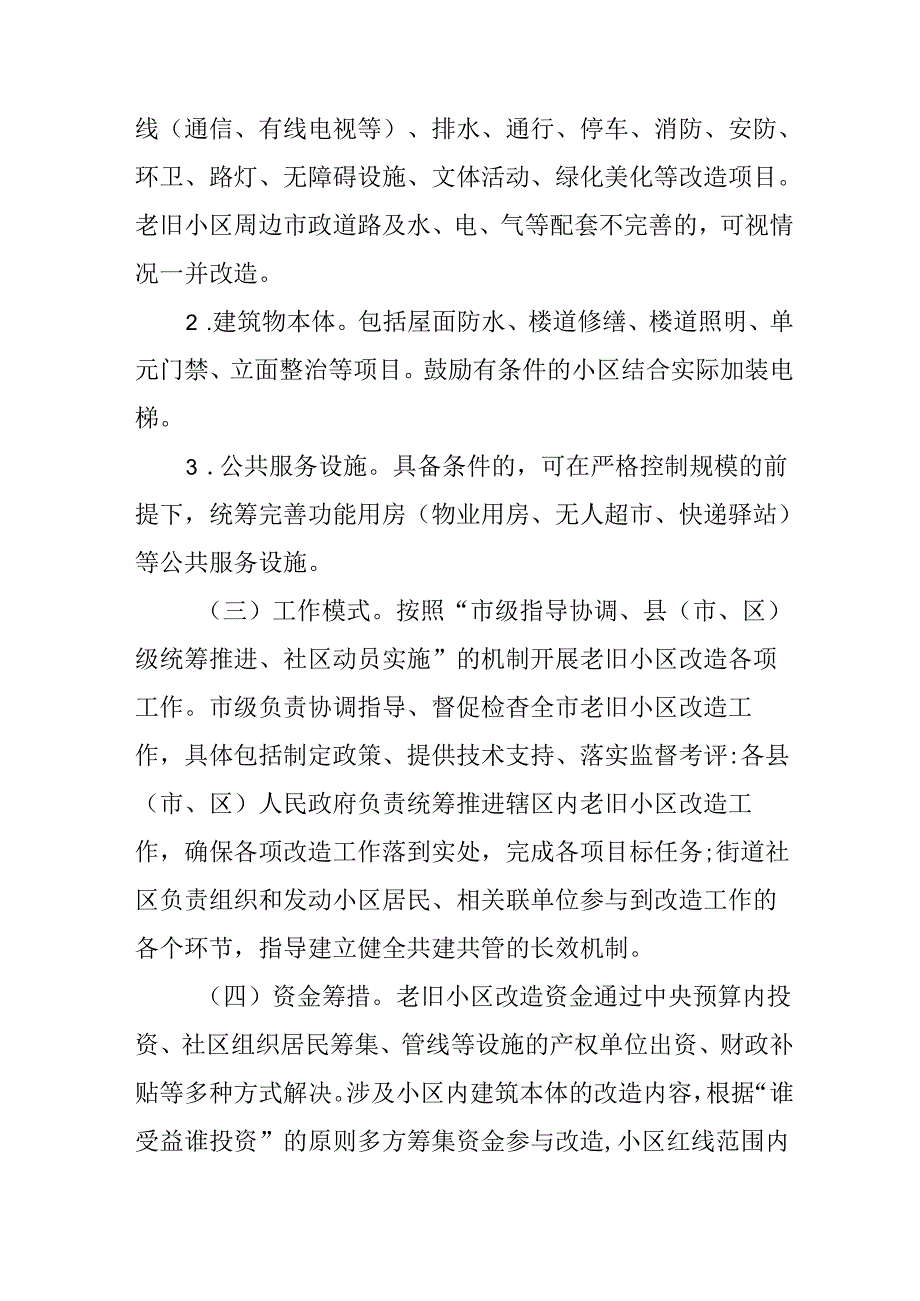 工业园区2024年《城区旧城改造》工作方案.docx_第3页