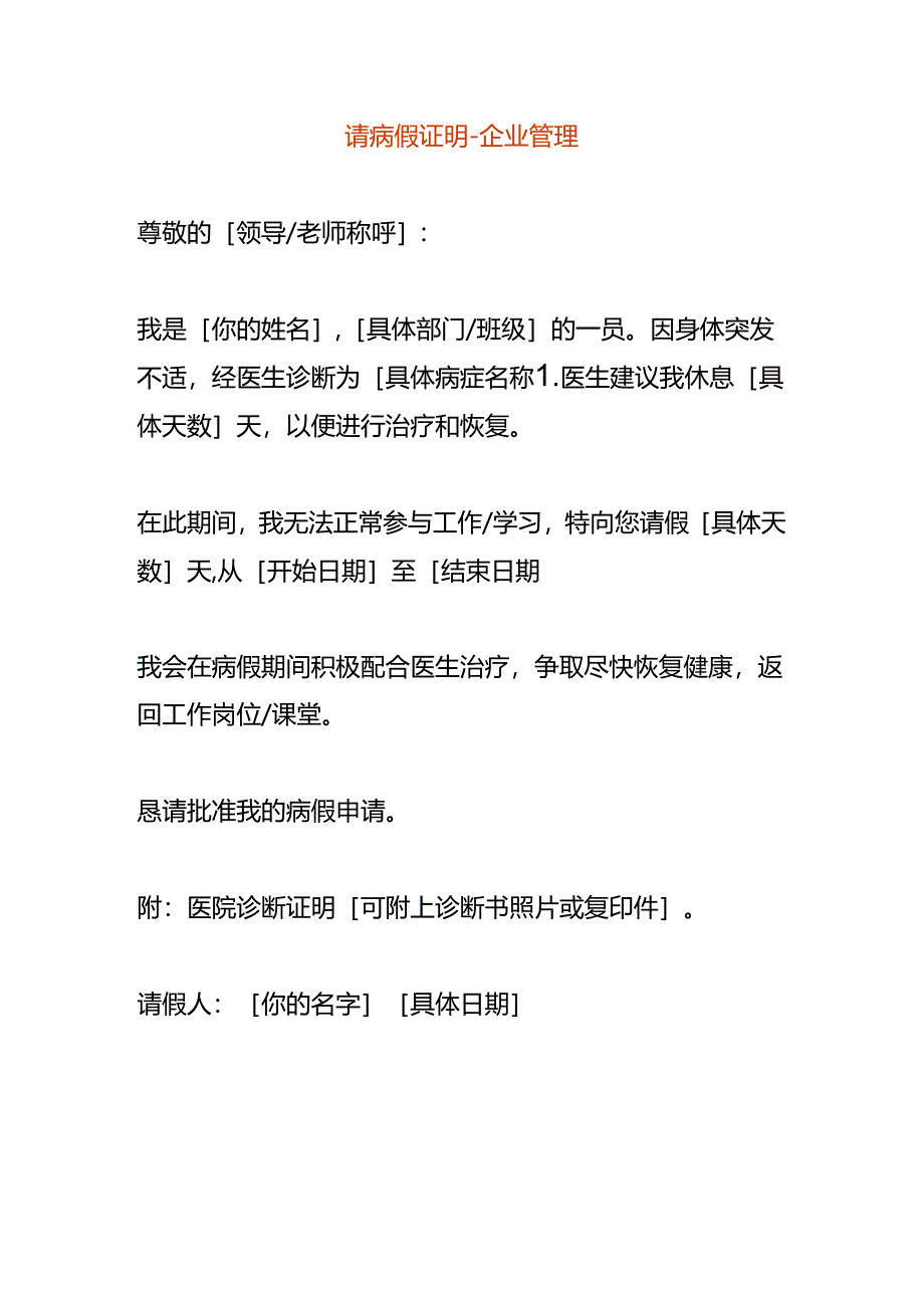 请病假证明-企业管理.docx_第1页