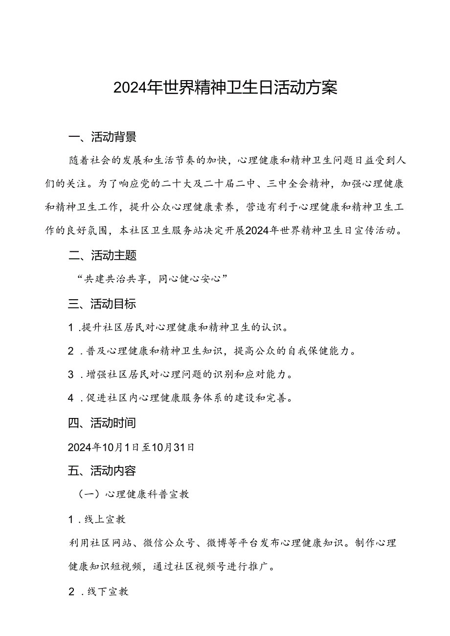 社区医院开展2024年世界精神卫生日宣传活动方案5篇.docx_第1页