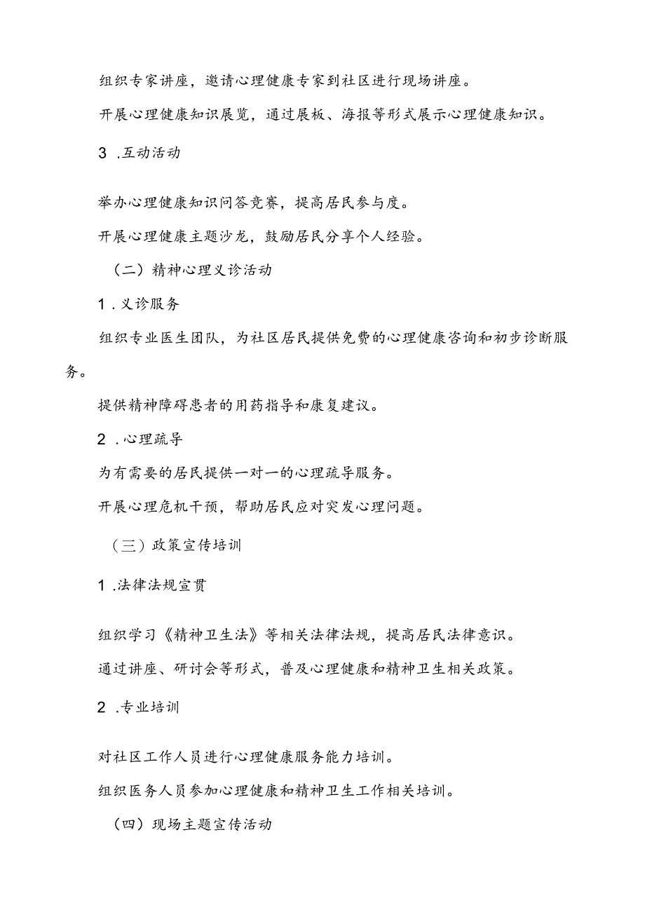 社区医院开展2024年世界精神卫生日宣传活动方案5篇.docx_第2页