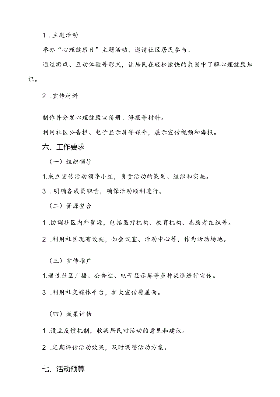 社区医院开展2024年世界精神卫生日宣传活动方案5篇.docx_第3页