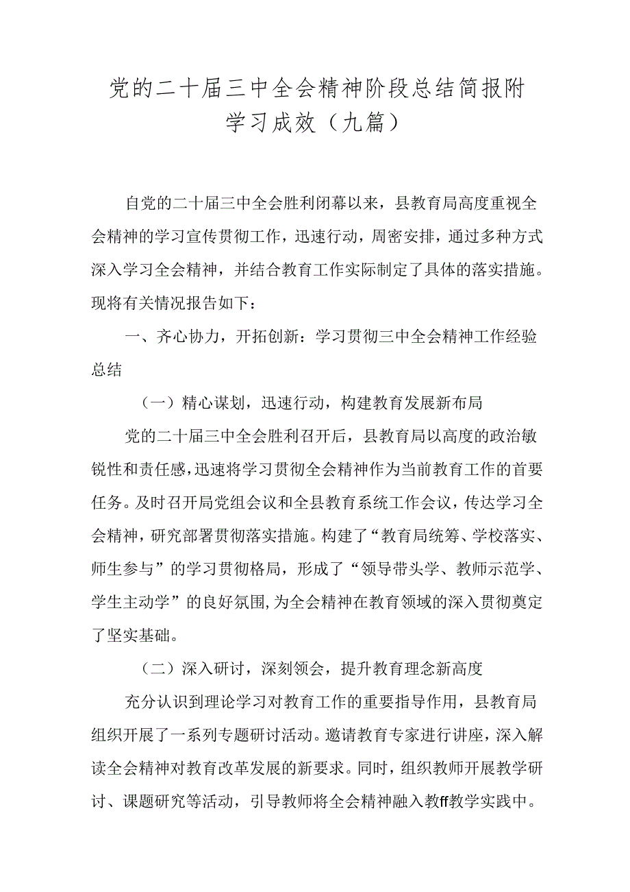 党的二十届三中全会精神阶段总结简报附学习成效（九篇）.docx_第1页