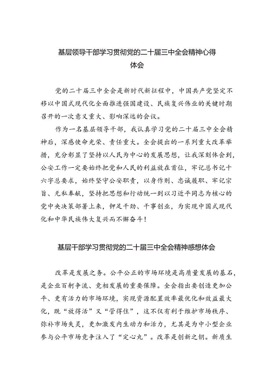 基层领导干部学习贯彻党的二十届三中全会精神心得体会四篇（详细版）.docx_第1页