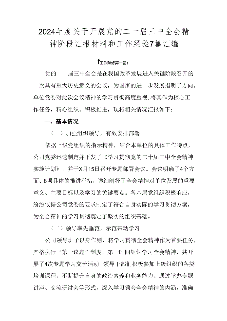 2024年度关于开展党的二十届三中全会精神阶段汇报材料和工作经验7篇汇编.docx_第1页