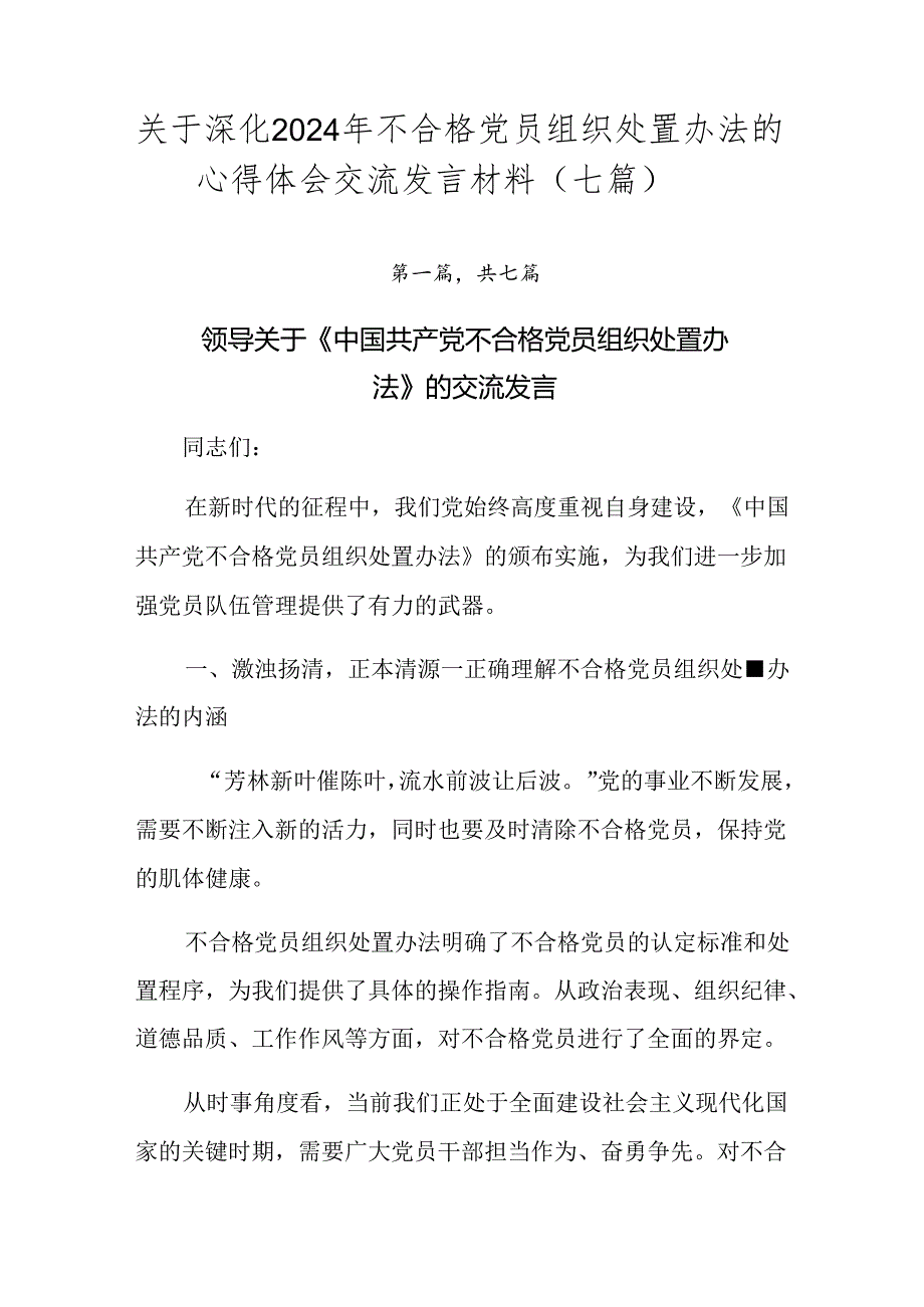 关于深化2024年不合格党员组织处置办法的心得体会交流发言材料（七篇）.docx_第1页