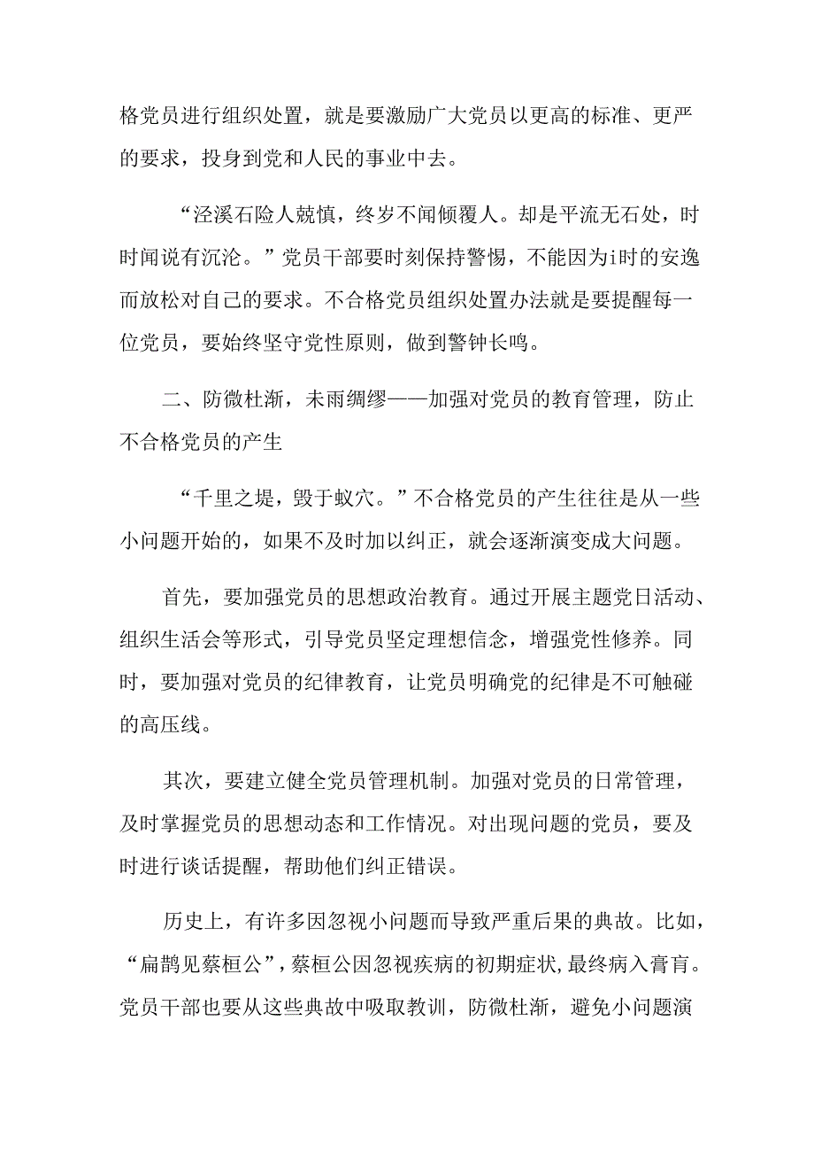 关于深化2024年不合格党员组织处置办法的心得体会交流发言材料（七篇）.docx_第2页