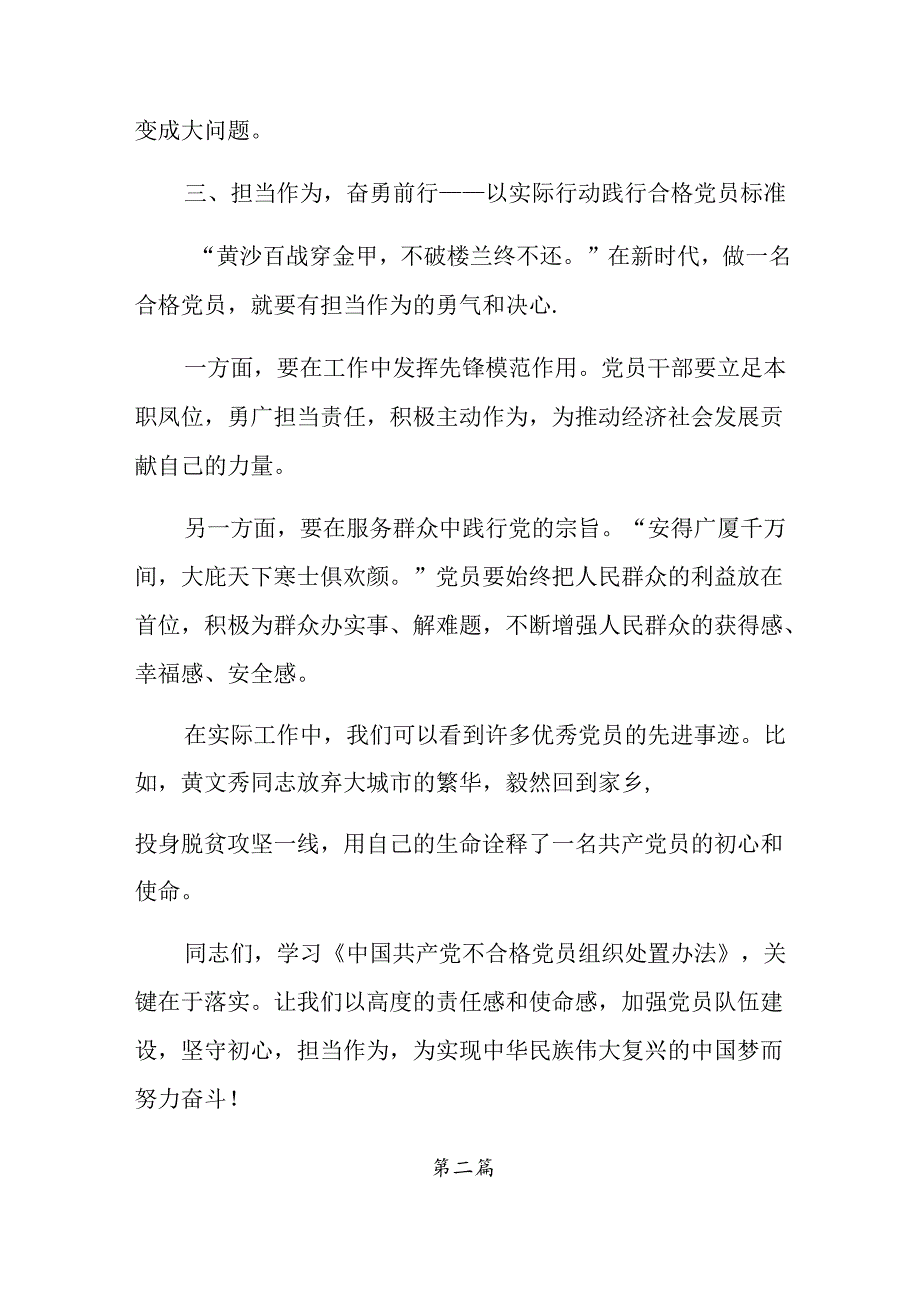 关于深化2024年不合格党员组织处置办法的心得体会交流发言材料（七篇）.docx_第3页