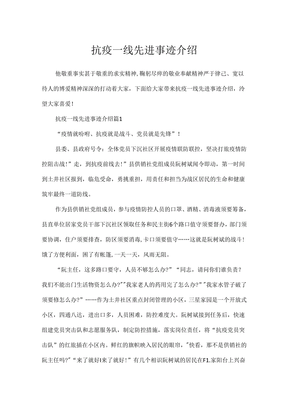 抗疫一线先进事迹介绍.docx_第1页