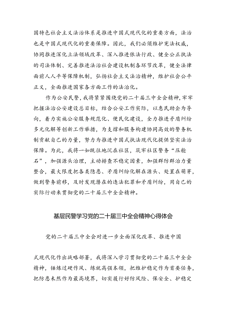 （9篇）治安大队民警学习贯彻党的二十届三中全会精神心得体会（详细版）.docx_第3页