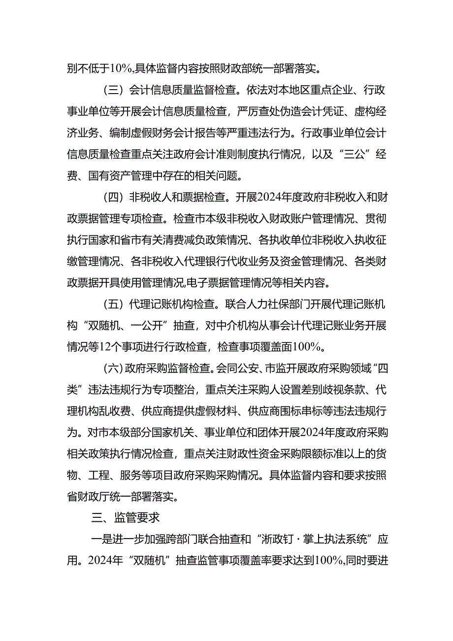 市财政局2024年行政执法年度工作计划（20240430）.docx_第2页