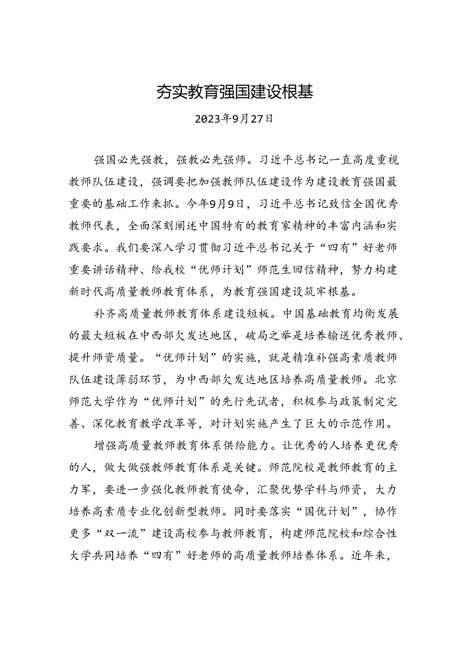 夯实教育强国建设根基.docx_第1页