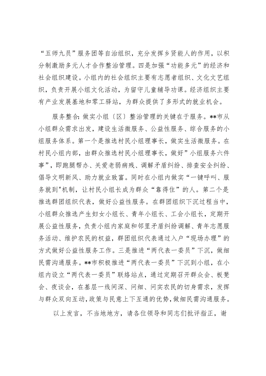 在2024年全市优化基层治理单元推进会上的交流发言.docx_第3页