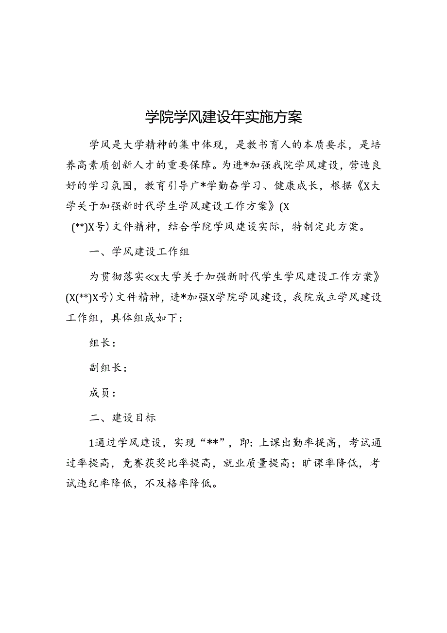 学院学风建设年实施方案.docx_第1页