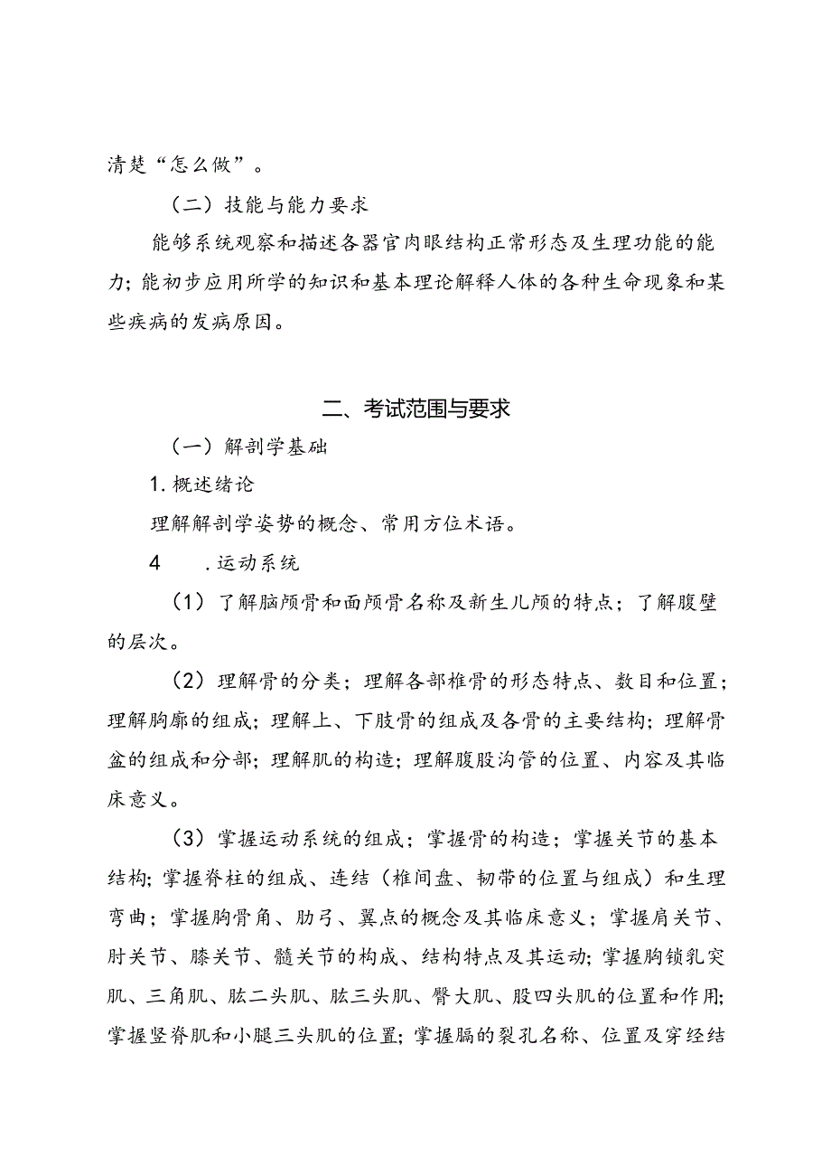 福建省中等职业学校学业水平考试《医学基础》科目考试说明（大纲）.docx_第2页