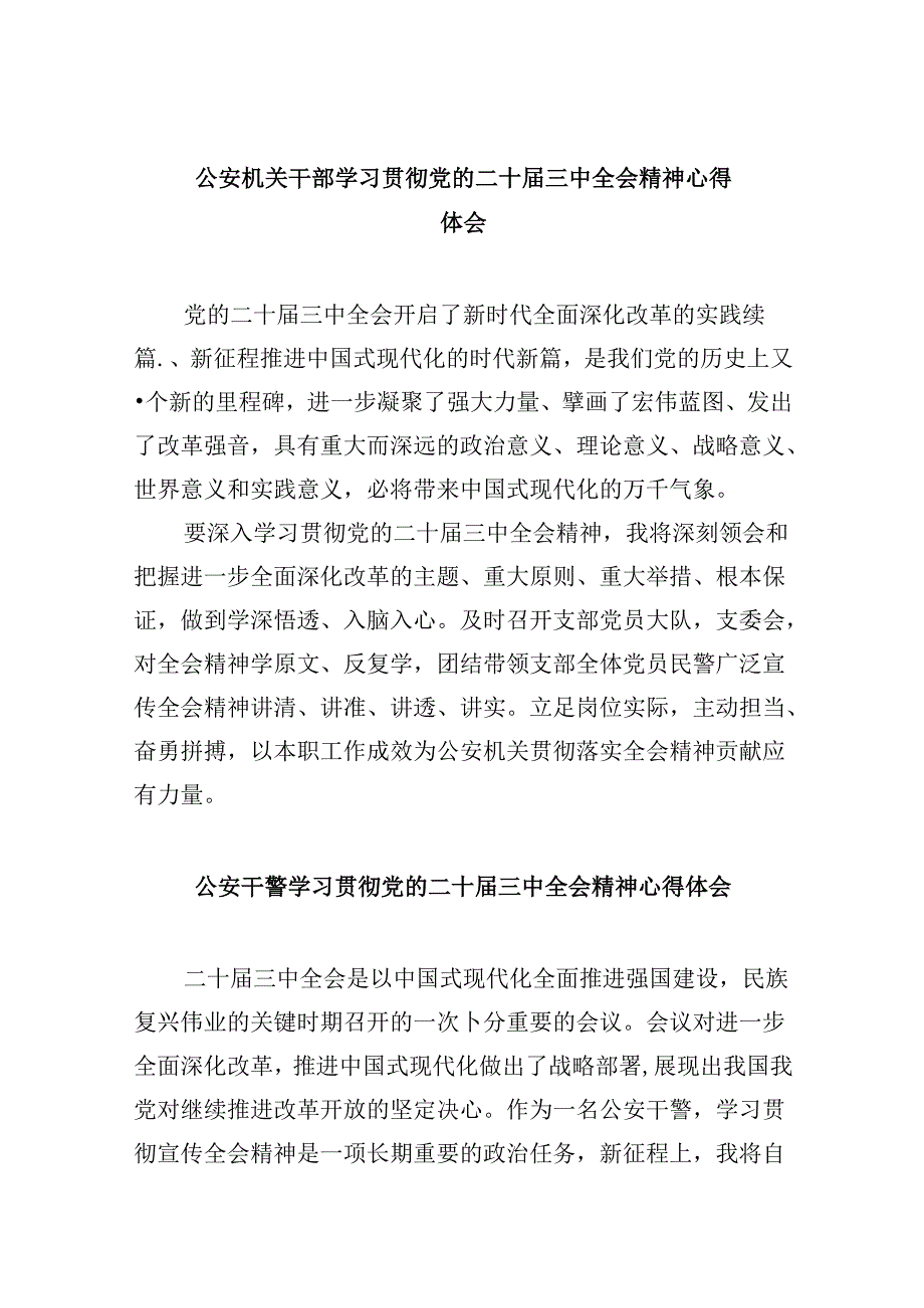 （11篇）公安机关干部学习贯彻党的二十届三中全会精神心得体会（最新版）.docx_第1页